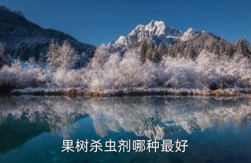 果樹殺蟲劑哪種最好