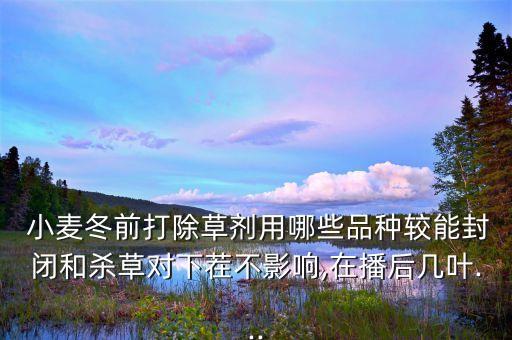 辦小麥種用什么農藥,冬天小麥打什么農藥好呢