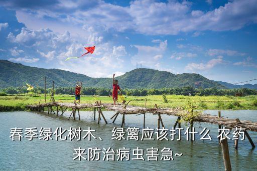 丁香樹苗用什么農藥,農藥對樹苗有什么危害