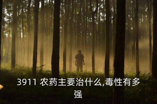 農(nóng)藥悅亮有什么作用,亮殲農(nóng)藥有什么特效