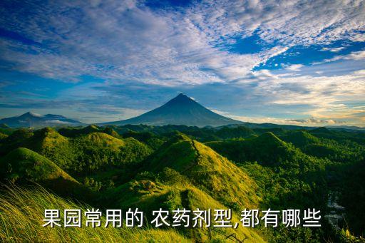 果園常用的 農藥劑型,都有哪些