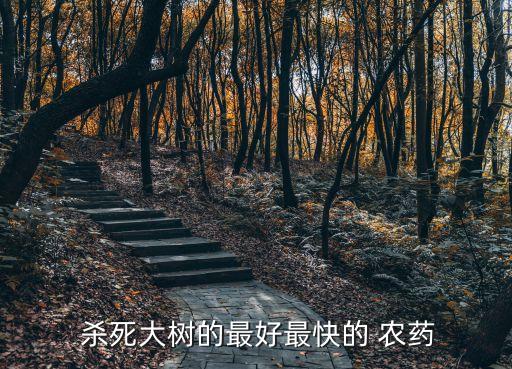 殺死大樹的最好最快的 農藥