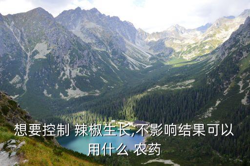 辣椒采摘后打什么農藥好,工業辣椒采摘時要注意什么