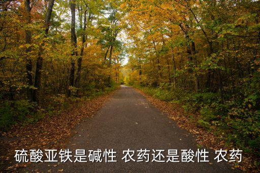 什么是強酸強堿的農藥,強酸強堿使用注意什么