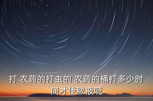 用什么機(jī)器打農(nóng)藥桶,人工打農(nóng)藥機(jī)器
