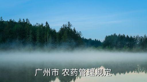 廣州市 農藥管理規定