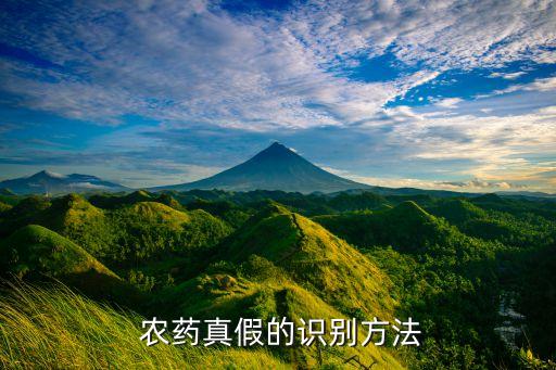  農(nóng)藥真假的識(shí)別方法