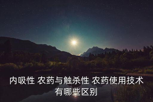 打農(nóng)藥有什么不同,蔬菜打農(nóng)藥什么時間好