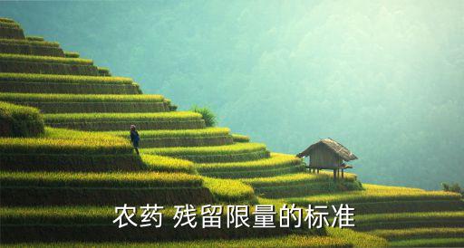  農藥 殘留限量的標準