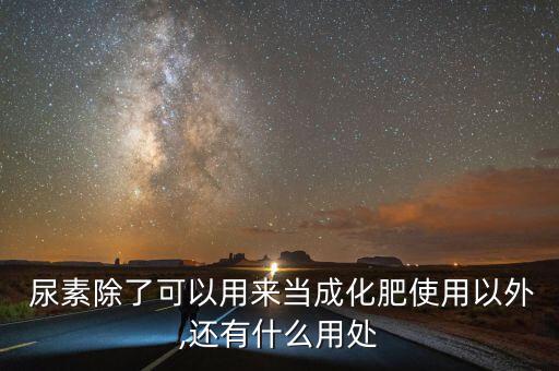 打農藥加尿素在水里可以嗎,農藥尿素是什么