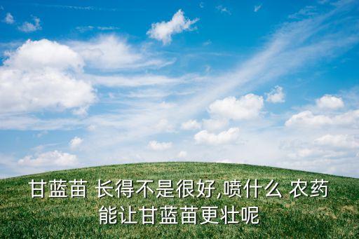 什么農藥使蔬菜長得快些,洗蔬菜用什么洗去農藥