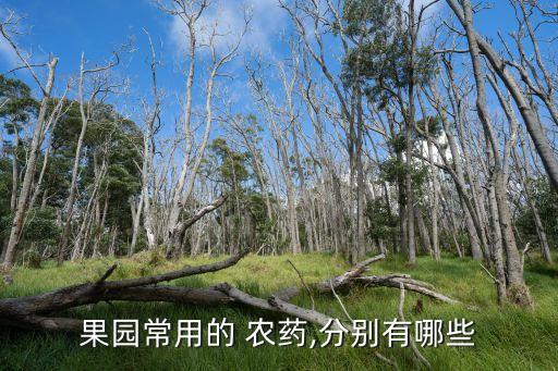 農村什么農藥最好用,什么農藥驅鳥效果最好