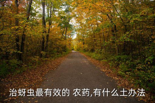 用什么農藥可治療,治療疫病用什么農藥最好