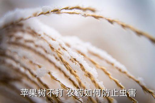 什么蘋果不會放農藥里發芽,蘋果放什么不會變黑