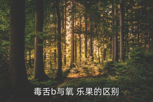 毒舌b與氧 樂果的區(qū)別