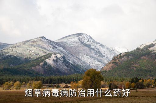 煙葉打什么農藥,讓煙葉快速變黃的農藥