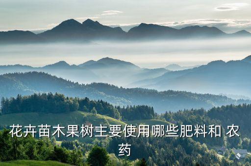 花卉苗木果樹主要使用哪些肥料和 農藥