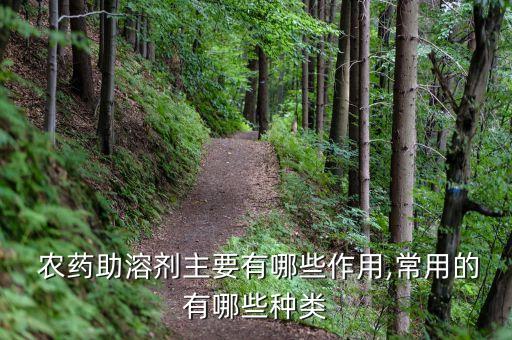 秒介農藥添加什么助劑,肥料中添加農藥按照什么處理