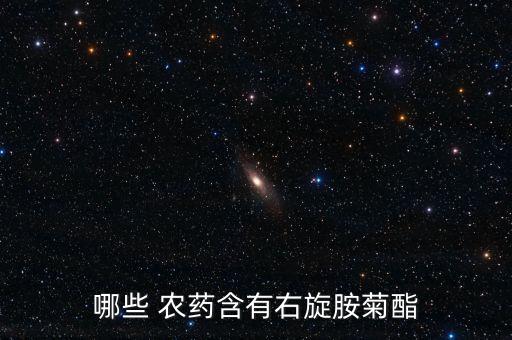 農藥必拓含什么成份,含什么的水可以洗掉農藥