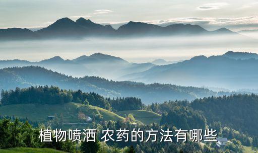 用什么澆農藥,農藥聞多了有什么后果