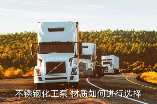 農藥泵用什么材質,增壓泵什么材質好