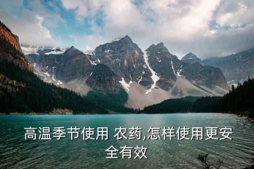  高溫季節使用 農藥,怎樣使用更安全有效