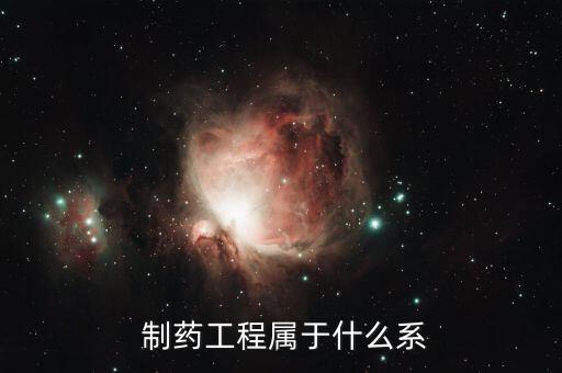 農藥制藥屬什么專業大類