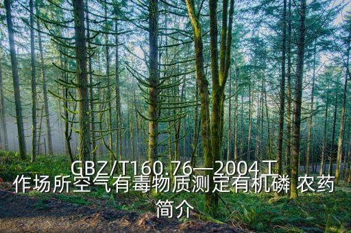 GBZ/T160.76—2004工作場所空氣有毒物質測定有機磷 農藥簡介