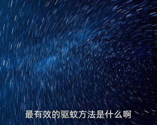 最有效的驅蚊方法是什么啊