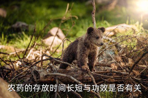  農(nóng)藥的存放時(shí)間長(zhǎng)短與功效是否有關(guān)