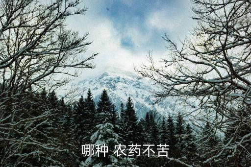 哪種 農(nóng)藥不苦