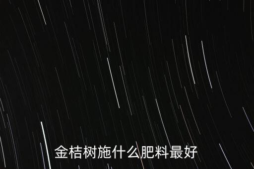 金桔樹施什么肥料最好