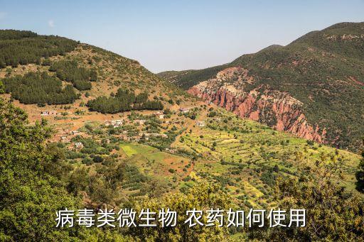 病毒類微生物 農藥如何使用