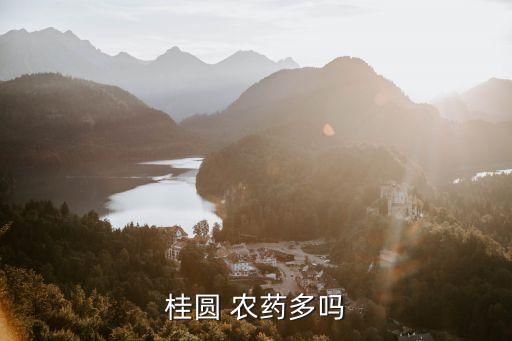 桂圓 農(nóng)藥多嗎