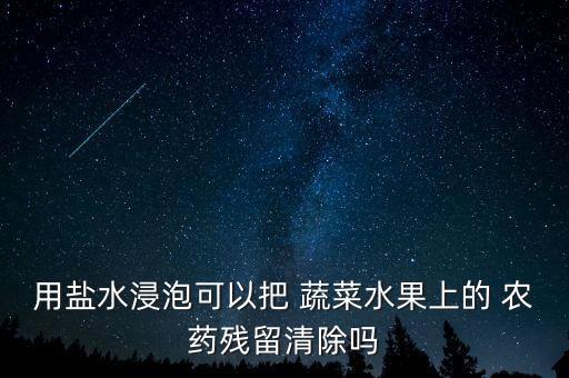 用鹽水浸泡可以把 蔬菜水果上的 農藥殘留清除嗎