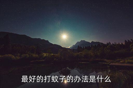 什么農藥可以殺死蠓蚊,用什么農藥殺死蛇