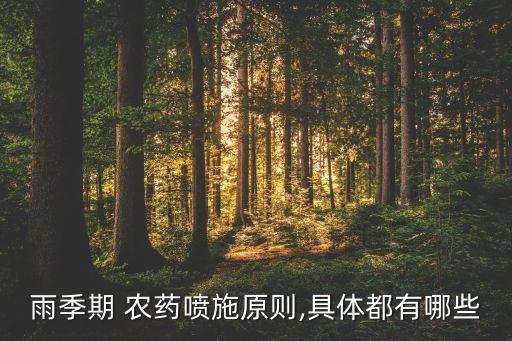 噴灑農藥應該什么天氣好