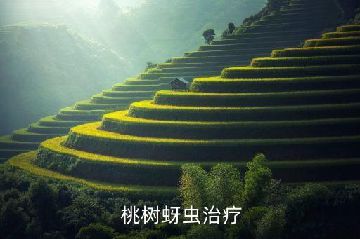 桃樹上長蟲用什么農藥,桃樹殺蟲劑什么農藥最好