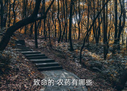 致命的 農藥有哪些