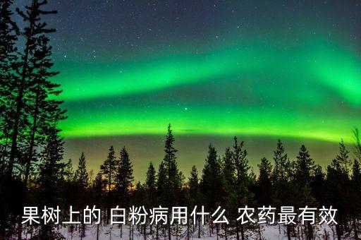 白粉病要用什么農(nóng)藥防治