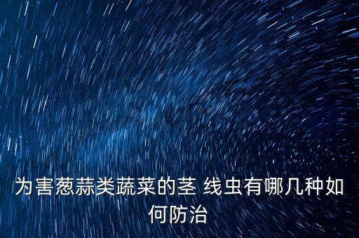 大蒜里的線蟲用什么農(nóng)藥,什么農(nóng)藥治根線蟲