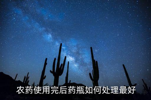 農(nóng)藥瓶里是什么,塑料農(nóng)藥瓶是什么材料