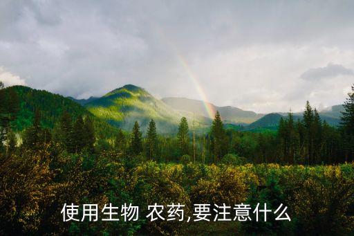 使用生物 農藥,要注意什么