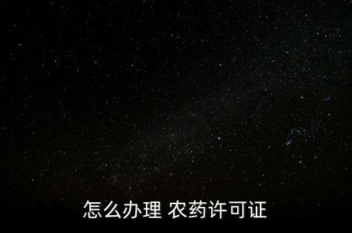 生產(chǎn)農(nóng)藥需要什么設(shè)備,農(nóng)藥生產(chǎn)許可證號(hào)
