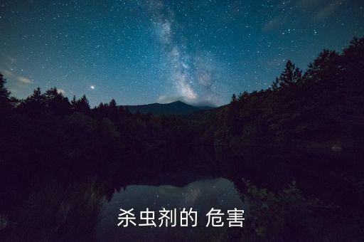 農藥對咽喉有什么危害,咽喉結石有什么危害