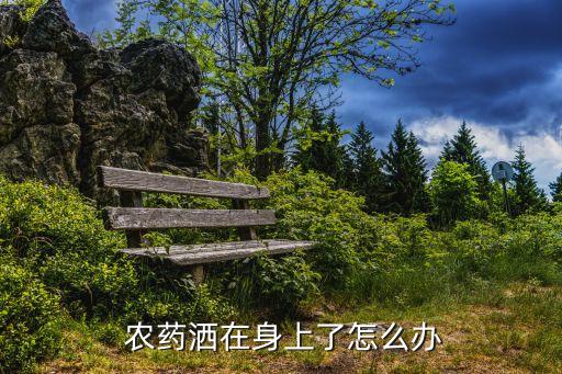 農(nóng)藥搞到皮膚上有什么反應(yīng)