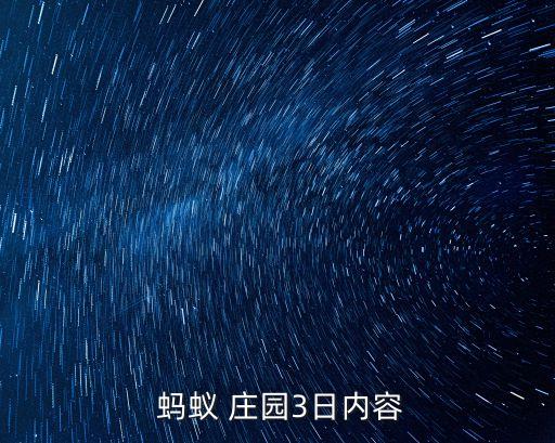 什么農藥能預防螞蟻莊園,螞蟻用什么農藥可以除掉它