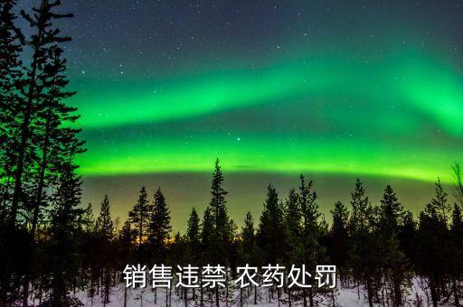 銷售違禁 農藥處罰
