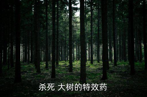 殺死 大樹的特效藥