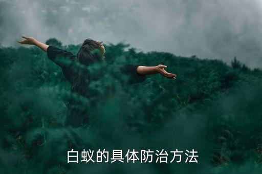 白蟻的具體防治方法